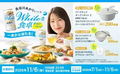 「キリン一番搾り ホワイトビール」で、長谷川あかりとつくるWhiteな食卓！