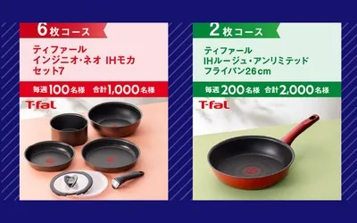 お料理グッズキャンペーン「ティファールのフライパンセット」などが当たる!