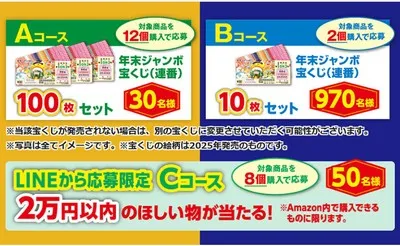 森永製菓「年末ジャンボ宝くじ」や欲しいものが当たる！