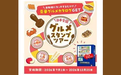 日本全国グルメスタンプツアーで「グルメカタログギフト」当たる！