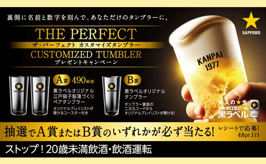 「サッポロ生ビール黒ラベル（名入れタンブラー）」当たる！