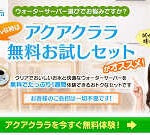 アクアクララ