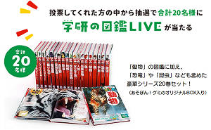 学研の図鑑 Live 冊セット デカあそぼん グミ 懸賞サイト プレゼント大王