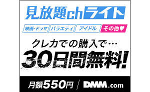 見放題　dmm.com　30日間無料