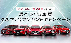 日産車 人気車種1台 プレゼント 懸賞サイト プレゼント大王 日産車 人気車種1台 プレゼント 懸賞サイト プレゼント大王