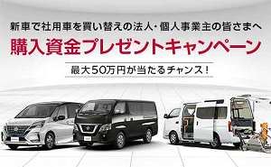 日産の社用車 購入資金最大50万円 懸賞サイト プレゼント大王 日産の社用車 購入資金最大50万円 懸賞サイト プレゼント大王