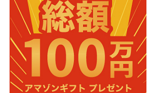 総額100万分のAmazonギフト券がもらえる