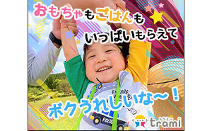 「トラミー」は、モニターサイトです