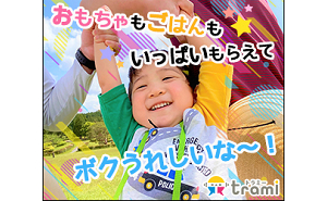 「トラミー」は、モニターサイトです