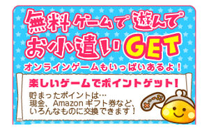 ポイ活は、ちょびリッチ！ 無料ゲームで遊んでお小遣い！