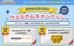 「Amazonギフト券 500円」「GetMoney!ポイント 200円」