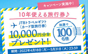 「JTBトラベルカード 10,000円分」