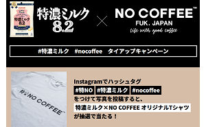 「特濃ミルク × NO COFFEE オリジナル Tシャツ」