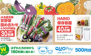 「京野菜の詰め合わせセット」「HARIOの保存容器」