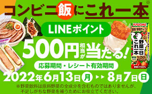 「LINEポイント500円相当」1,000名様！