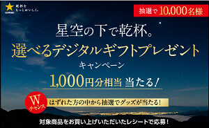 「デジタルギフト 1,000円分」10,000名様！