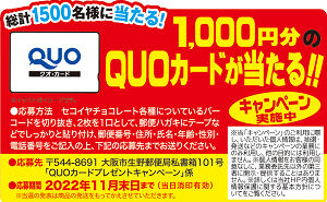 「QUOカード 1,000円分」1,500名様！