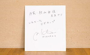 「小説家 カツセマサヒコさんのメッセージ色紙」