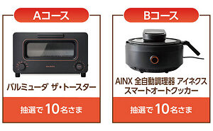 「バルミューダ ザ・トースター」「AINX 全自動調理器 アイネクス スマートオートクッカー」