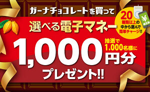「電子マネー1,000円分」1,000名様！