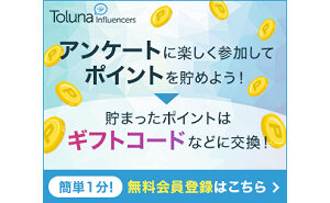 アンケートに回答で、「ポイント」貯まる！