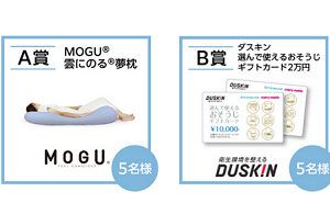 「MOGU雲にのる夢枕、ダスキンおそうじギフトカード2万円、BONIQ低温調理器」
