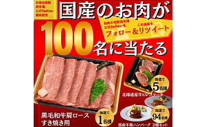 「和牛すき焼き・北海道産牛ステーキ・ハンバーグ」