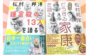 松村邦洋『「鎌倉殿の13人」を語る』『今度は「どうする家康」を語る』