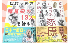 松村邦洋『「鎌倉殿の13人」を語る』『今度は「どうする家康」を語る』