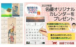 名優オリジナル壁掛けカレンダー2023(非売品)
