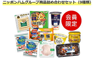 「ニッポンハムグループ商品詰め合わせセット」