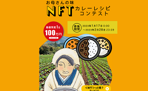 NFTカレ－レシピコンテストで、「賞金100万円」