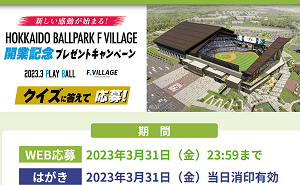 「HOKKAIDO BALLPARK F VILLAGE」開業記念の懸賞キャンペーン