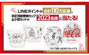 「お正月絵巻物カップ ＆ 小皿セット」「LINEポイント」
