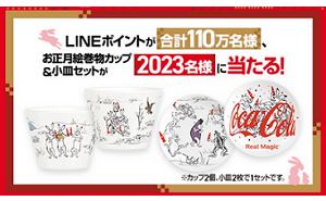 「お正月絵巻物カップ ＆ 小皿セット」「LINEポイント」