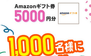 「Amazonギフト券 5,000円分」1,000名様！