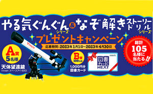 「天体望遠鏡」「図書カード 1000円」