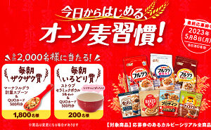 「今日からはじめる、オーツ麦習慣！」懸賞キャンペーン