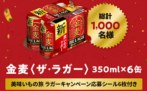 「金麦〈ザ・ラガー〉(350ml)×6缶」1,000名様！