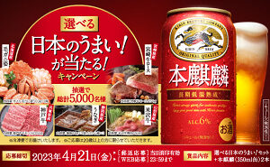 「選べる日本のうまい！セット」「本麒麟（350ml缶）2本」5,000名様！