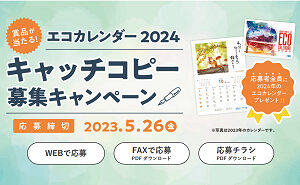 2024 エコカレンダー