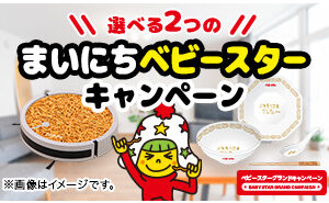 「選べる２つのまいにちベビースターグッズ」