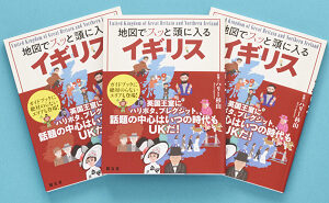 【書籍】『地図でスッと頭に入るイギリス』