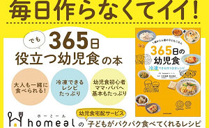 『365日の幼児食冷凍できる作りおきレシピ』