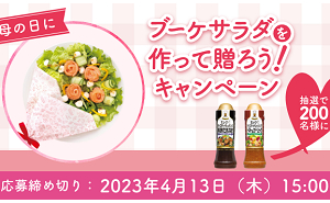 「キユーピー ブーケサラダ」