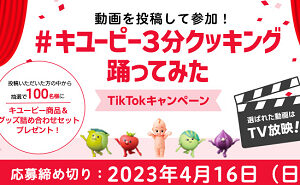 「#キユーピー３分クッキング踊ってみた」キャンペーン実施！