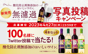 「酸化防止剤無添加のおいしいワイン4本セット」
