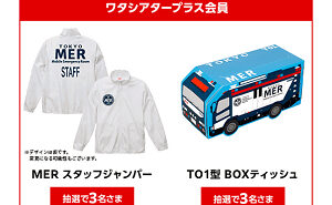 「MER スタッフジャンパー」「TO1型 BOXティッシュ」