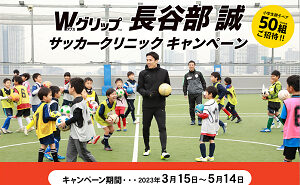 「Wグリップ 長谷部 誠 サッカークリニック（小学生親子ペア）」