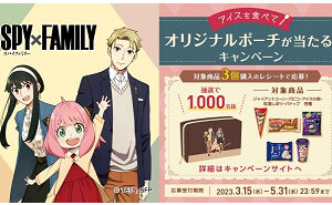 「SPY × FAMILY オリジナルポーチ」1,000名様！